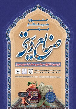 استقبال هنرمندان کرمانشاهی از دومین جشنواره صنایع‌دستی بسیج