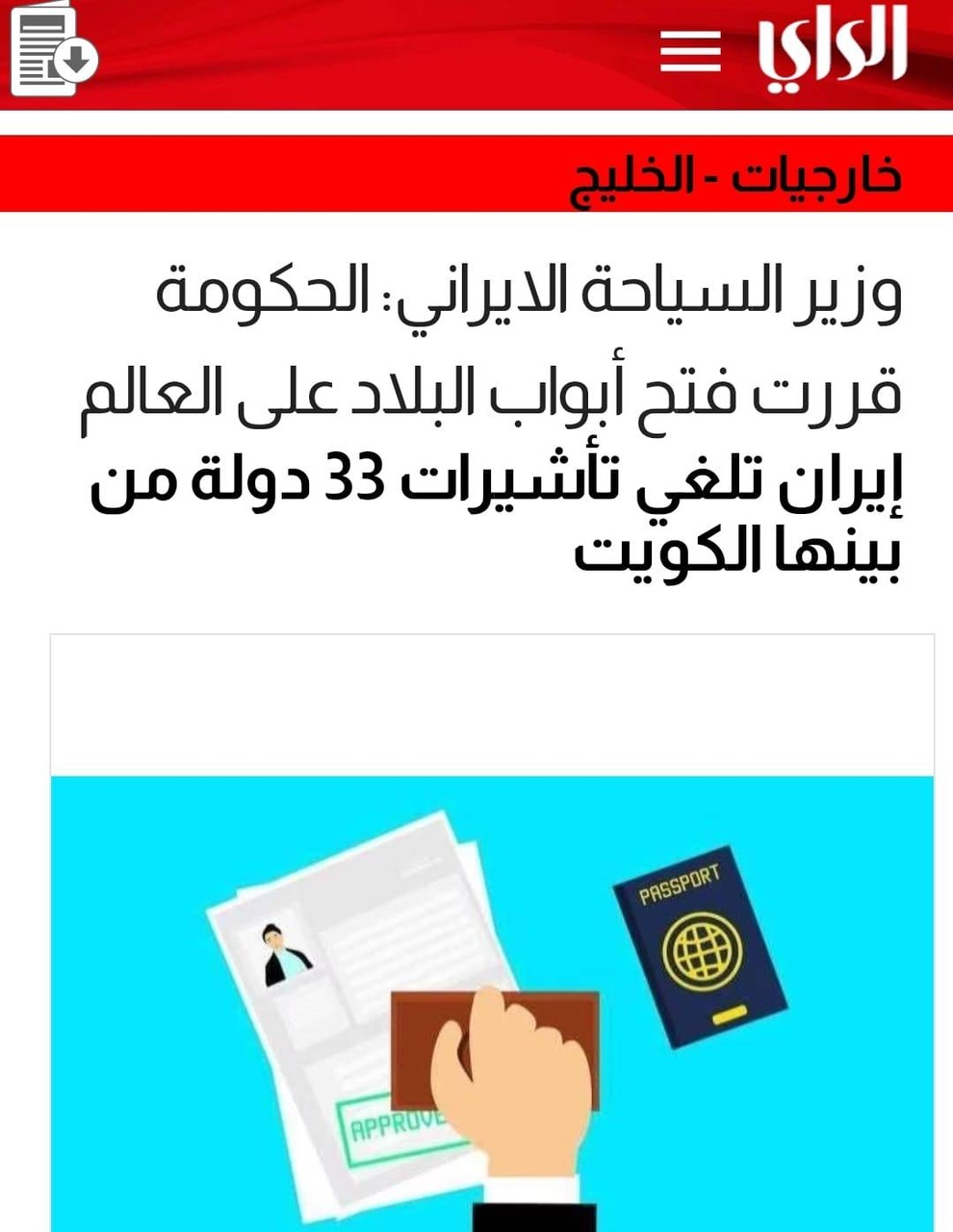 بازتاب گسترده اقدام ایران برای لغو یکطرفه روادید با ۳۳ کشور در رسانههای عربی