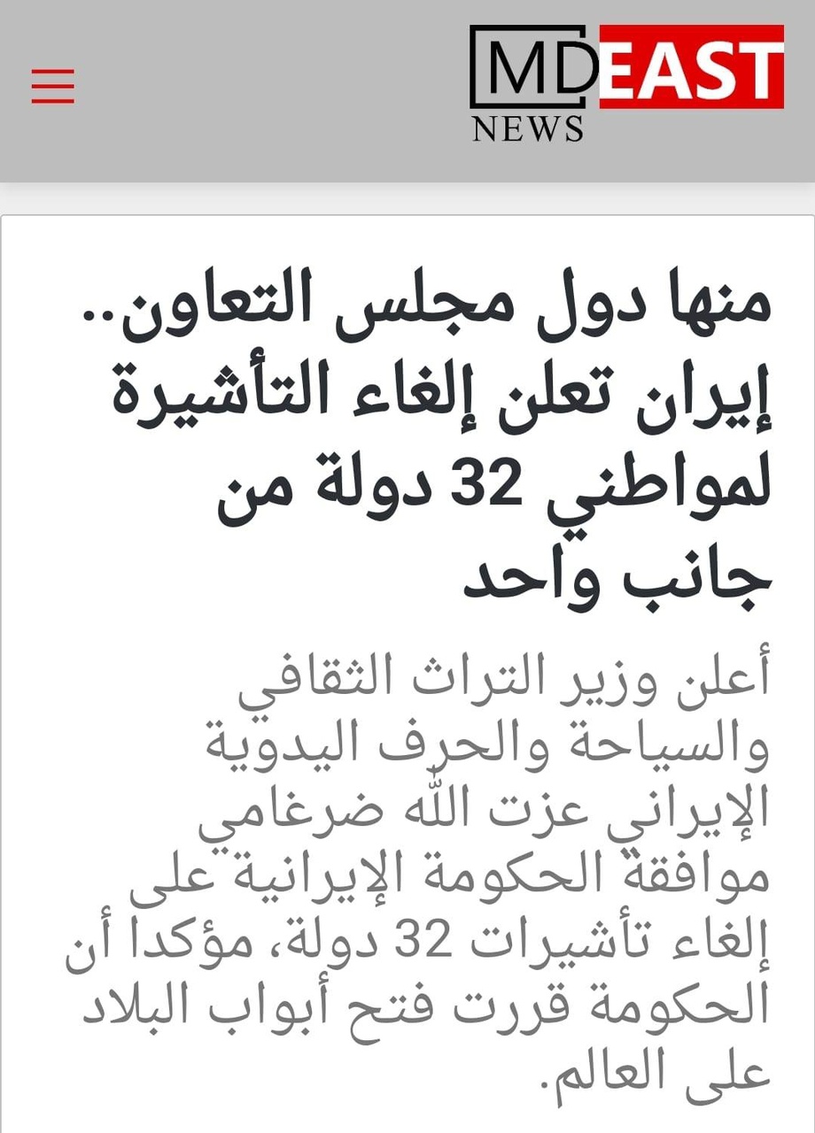 بازتاب گسترده اقدام ایران برای لغو یکطرفه روادید با ۳۳ کشور در رسانههای عربی