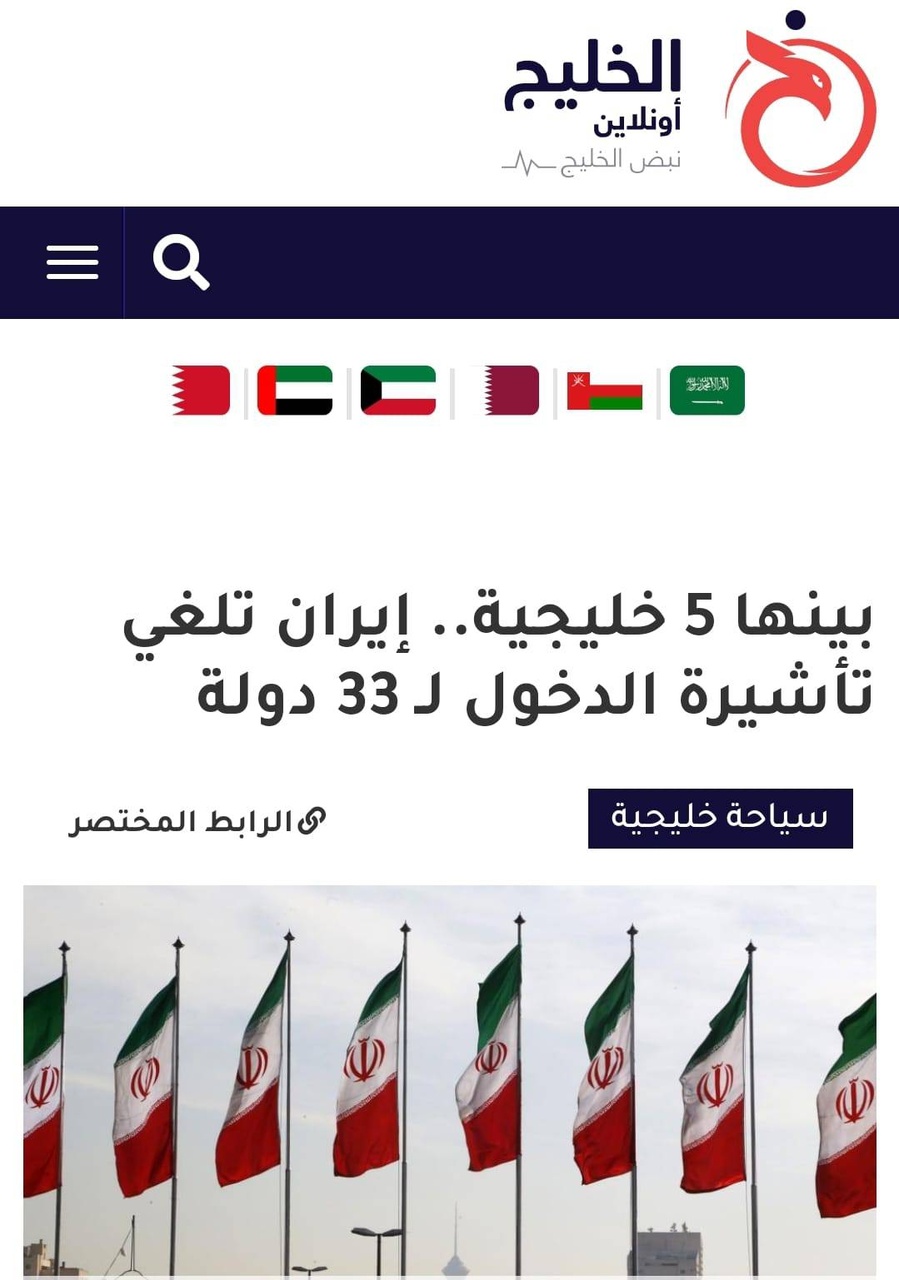 بازتاب گسترده اقدام ایران برای لغو یکطرفه روادید با ۳۳ کشور در رسانههای عربی