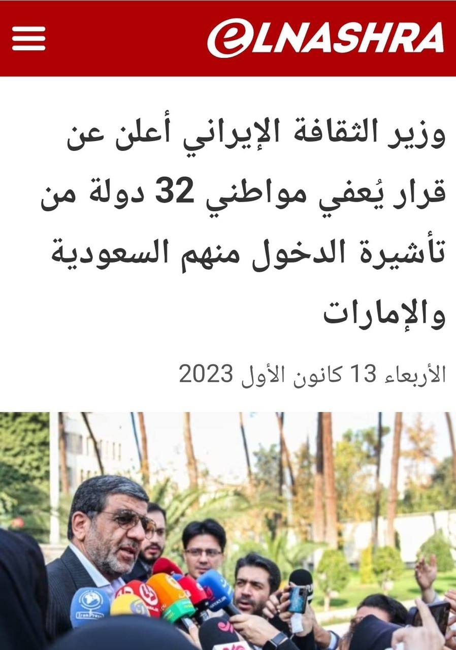 بازتاب گسترده اقدام ایران برای لغو یکطرفه روادید با ۳۳ کشور در رسانههای عربی