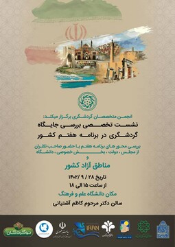نشست انجمن متخصصان گردشگری در تهران برگزار می‌شود