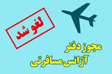لغو مجوز فعالیت شرکت خدمات مسافرتی و گردشگری در مشهد