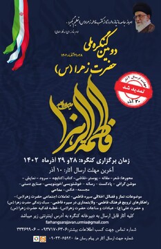 دومین کنگره ملی حضرت زهرا(س) در ارومیه برگزار می‌شود