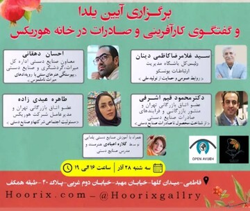 نشست یلدای صنایع‌دستی در تهران برگزار می‌شود
