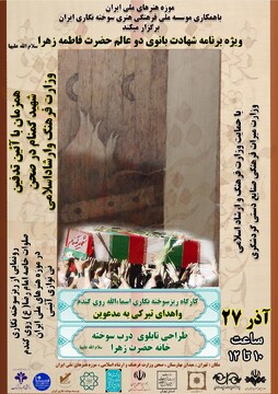 برنامه هنری سوخته‌نگاری همزمان با سالروز شهادت حضرت زهرا (ص) در موزه هنرهای ملی برگزار شد