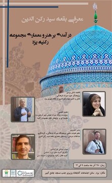 برگزاری نشست معرفی بقعه سید رکن‌الدین در یزد
