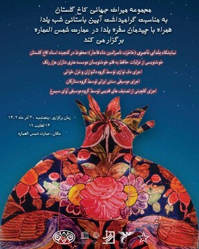 آیین شب یلدا در کاخ گلستان برگزار می‌شود