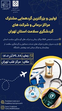 نشست گردشگری سلامت در تهران برگزار شد