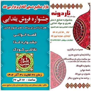 جشنواره صنایع‌دستی ناردونه و فروش یلدایی در آبادان برگزار شد