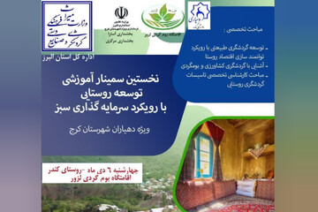اولین کارگاه آموزش گردشگری روستایی برای دهیاران شهرستان کرج
