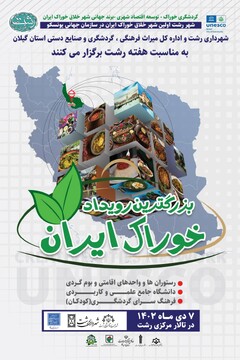 برگزاری بزرگترین جشنواره خوراک در رشت