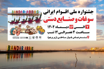 بندرعباس میزبان جشنواره ملی اقوام ایران