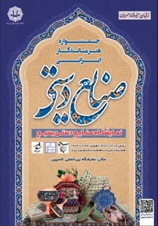 برگزاری دومین جشنواره و نمایشگاه صنایع‌دستی بسیج با شعار هنر ماندگار ایرانی در زنجان