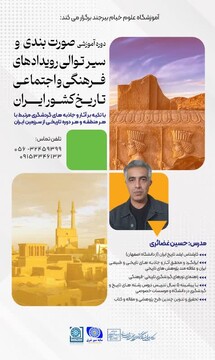 دوره آموزشی صورت‌بندی و سیر تحولی رویدادهای فرهنگی و اجتماعی تاریخ کشور ایران در خراسان جنوبی برگزار می‌شود