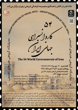 برگزاری نمایشگاه «۵۴ کاروانسرای جهانی ایران» در مجموعه فرهنگی تاریخی نیاوران