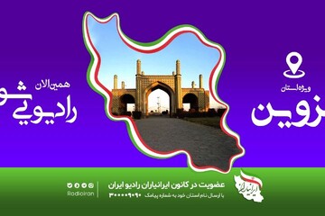 چهاردهمین کارگاه آموزشی ایرانیاران در قزوین برگزار شد
