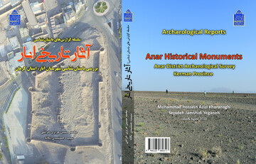 کتاب «سلسله گزارش‌های باستان‌شناسی آثار تاریخی انار» منتشر شد