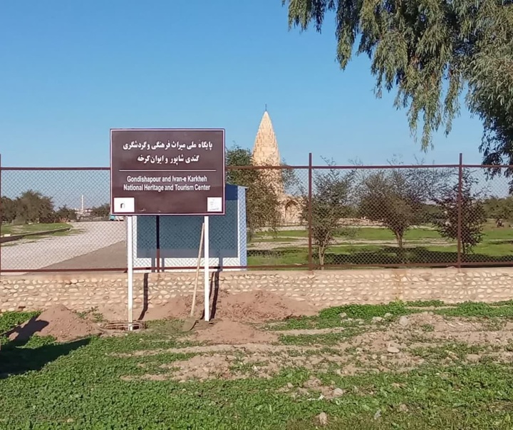 ساماندهی و ایجاد زیرساختهای گردشگری در محوطه تاریخی گندیشاپور
