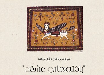 نمایشگاه بافته‌های عشق در موزه فرش ایران