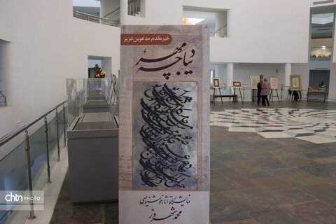 نمایشگاه آثار خوشنویسی دیباچه مهر آثار استاد محمد شهروز در موزه بزرگ خراسان
