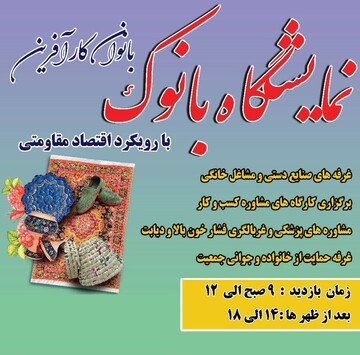 نمایشگاه صنایع‌دستی بانوک در پاکدشت برگزار شد