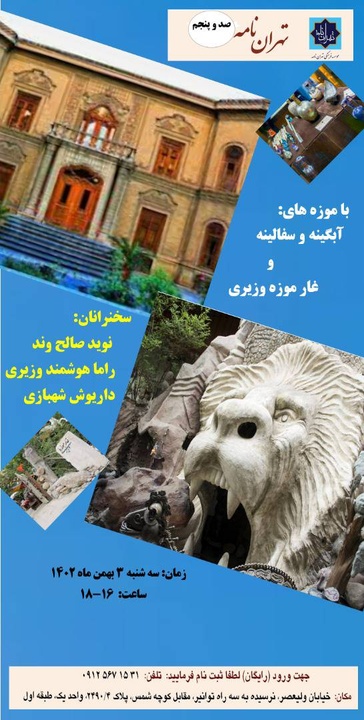 موزه آبگینه در نشست تهران‌نامه معرفی می‌شود