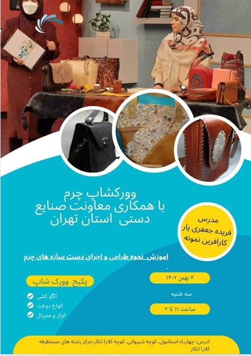 کارگاه چرم در خانه کلارا آبکار برگزار می‌شود