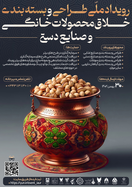 برگزاری رویداد ملی طراحی و بسته‌بندی خلاق صنایع‌دستی در رفسنجان