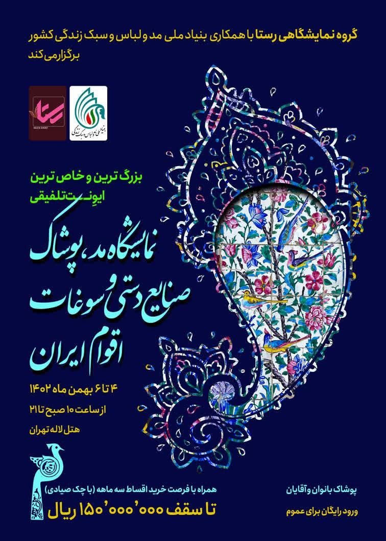 بزرگترین رویداد تلفیقی مد و لباس در تهران برگزار می‌شود