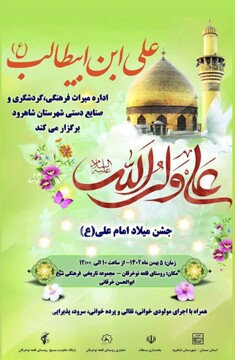 جشن میلاد امام علی (ع) در مجموعه تاریخی و فرهنگی شیخ ابوالحسن خرقانی برگزار می‌شود