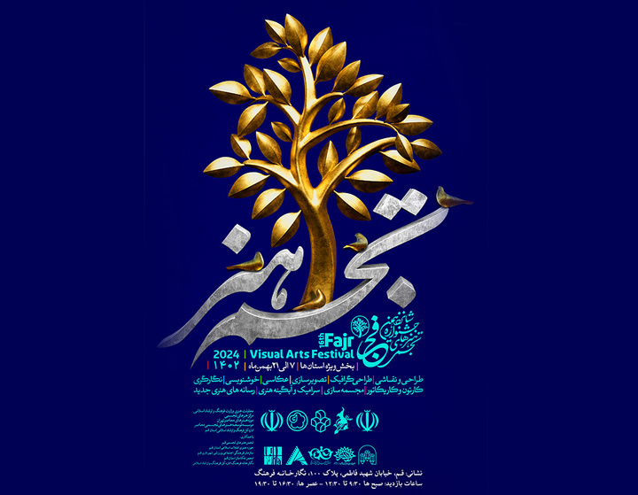 شانزدهمین جشنواره هنرهای تجسمی فجر در قم برگزار می‌شود