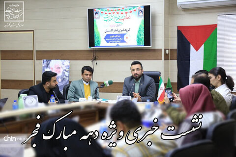 نشست خبری مدیرکل میراث‌فرهنگی گلستان به مناسبت دهه مبارک فجر