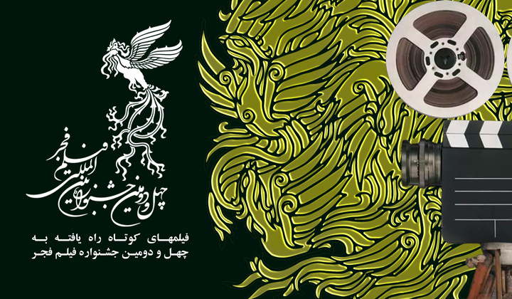 اعلام اسامی فیلم‌های راه یافته به بخش کوتاه جشنواره فجر ۴۲