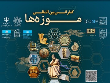 نخستین کنفرانس بین‌المللی موزه‌ها در اردبیل برگزار می‌شود