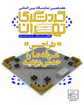 برگزاری مسابقه طرح غرفه تهران در هفدهمین نمایشگاه گردشگری