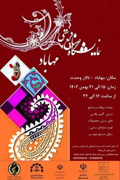 نمایشگاه صنایع‌دستی در مهاباد برپا می‌شود