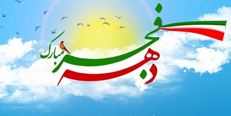 دهه فجر انقلاب اسلامی ۱۴۰۲