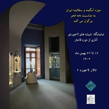 نمایشگاه شیشه‌های لاجوردی در موزه آبگینه برپا شد