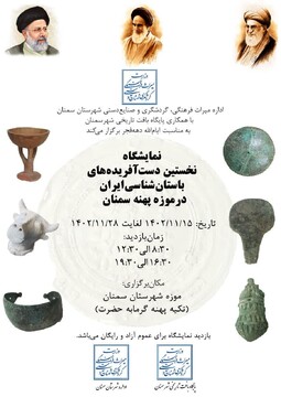 نمایشگاه نخستین دست آفریده‌های باستان‌شناسی ایران برگزار می‌شود