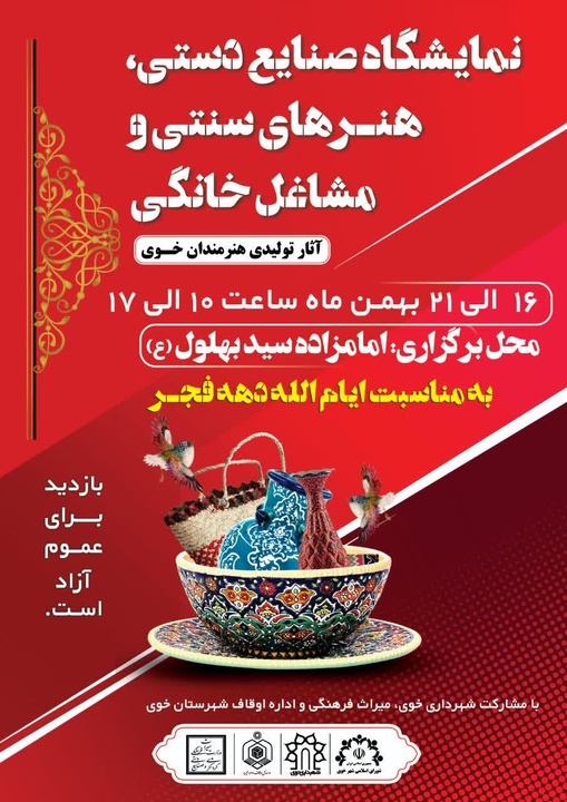 نمایشگاه صنایع‌دستی، هنرهای سنتی و مشاغل خانگی در خوی آذربایجان غربی برپا می‌شود