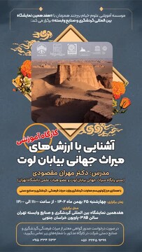 برگزاری کارگاه آموزشی بیابان لوت در حاشیه هفدهمین نمایشگاه بین‌المللی گردشگری و صنایع وابسته تهران