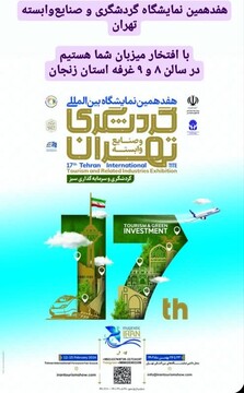 زنجان آماده حضور در هفدهمین نمایشگاه بین‌المللی گردشگری و صنایع وابسته تهران