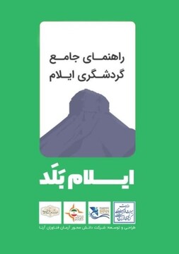 اپلیکیشن راهنمای جامع گردشگری ایلام‌بلد در نمایشگاه بین‌المللی گردشگری تهران رونمایی می‌شود