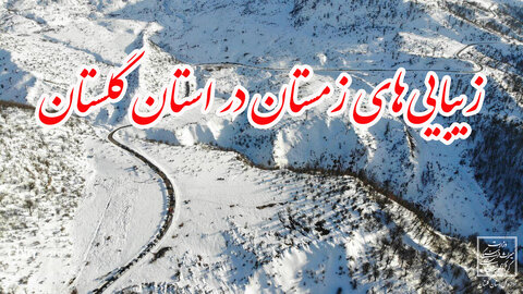 زیبایی‌های زمستان در استان گلستان