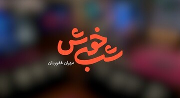 بازگشت مهران غفوریان به تلویزیون/ آغاز پخش برنامه «شب خوش» از امشب