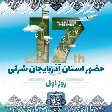 غرفه آذربایجان شرقی در  روز اول هفدهمین نمایشگاه بین المللی گردشگری تهران