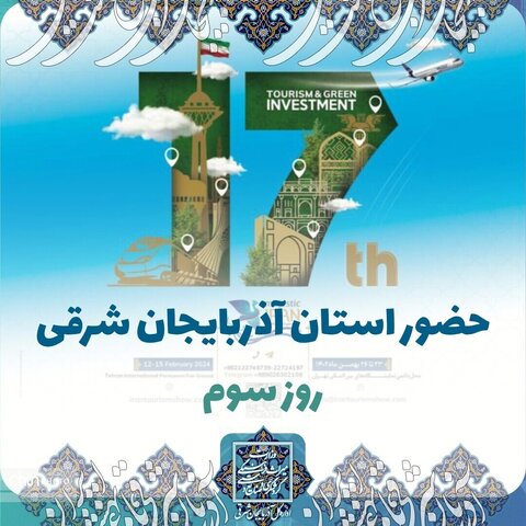 غرفه آذربایجان شرقی در روز سوم هفدهمین نمایشگاه بین المللی گردشگری تهران