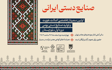 سمینار تخصصی «صنایع دستی ایرانی» با محوریت بلوچستان برگزار می‌شود