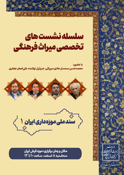 نخستین نشست «سند ملی موزه داری ایران» برگزار می‌شود